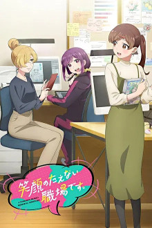 Egao no Taenai Shokuba Desu. 