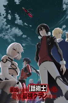 Saikyou no Shien-shoku "Wajutsushi" Dearu Ore wa Sekai Saikyou Clan o Shitagaeru 