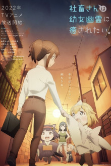 Shachiku-san wa Yōjo Yūrei ni Iyasaretai.