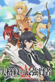 Shikkaku Mon no Saikyou Kenja