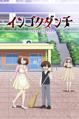 Ingoku Danchi: Deviant's Apartment Complex