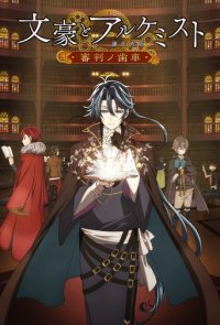 Bungou to Alchemist: Shinpan no Haguruma Cover, Stream, TV-Serie Bungou to Alchemist: Shinpan no Haguruma