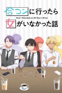 Cover Goukon ni Ittara Onna ga Inakatta Hanashi, Goukon ni Ittara Onna ga Inakatta Hanashi