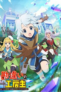 Cover Kanchigai no Atelier Meister, Poster Kanchigai no Atelier Meister