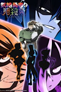 Poster, Kizetsu Yuusha to Ansatsu Hime Serien Cover
