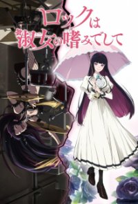 Cover Rock wa Lady no Tashinami deshite, Rock wa Lady no Tashinami deshite